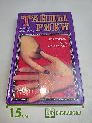 Тайны руки. Вся жизнь как на ладони