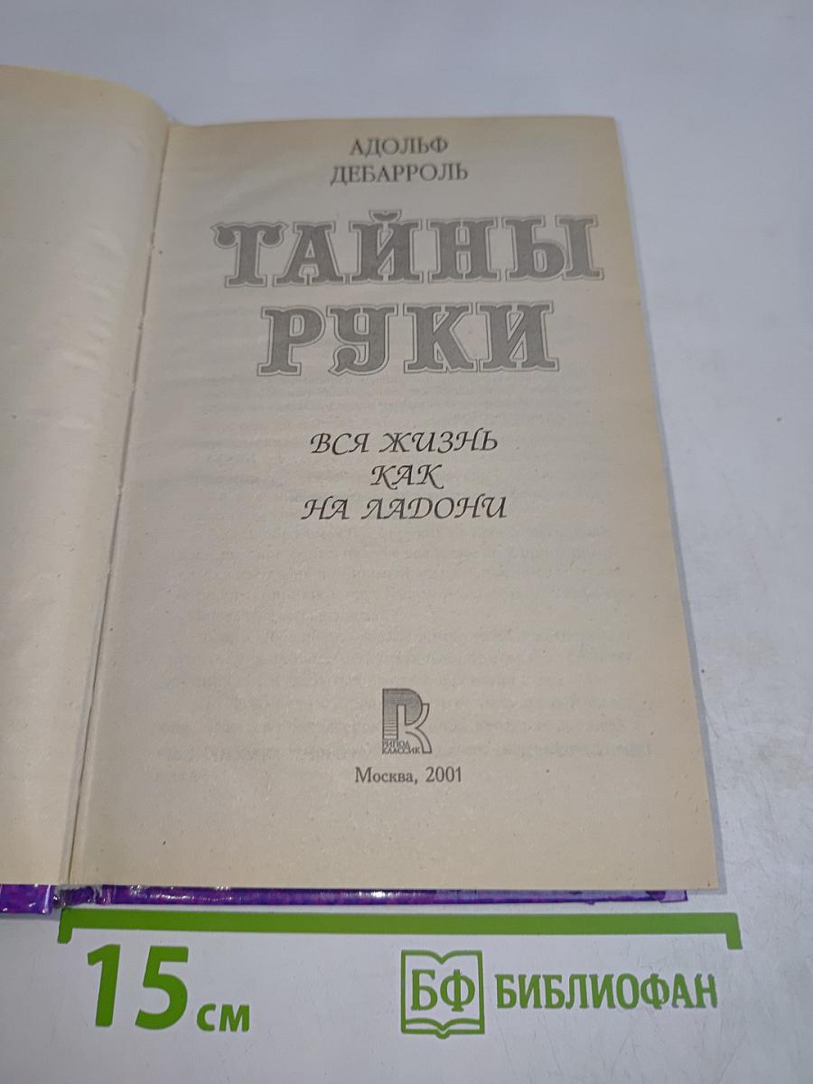 Тайны руки. Вся жизнь как на ладони