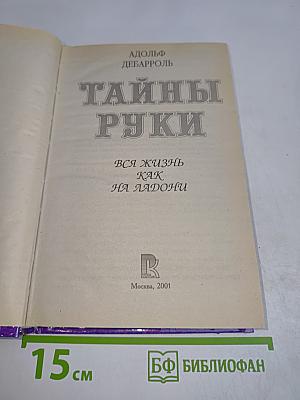 Тайны руки. Вся жизнь как на ладони
