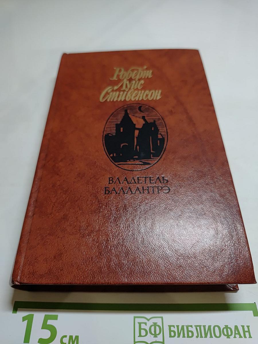 Владетель Баллантрэ. Рассказы и повести