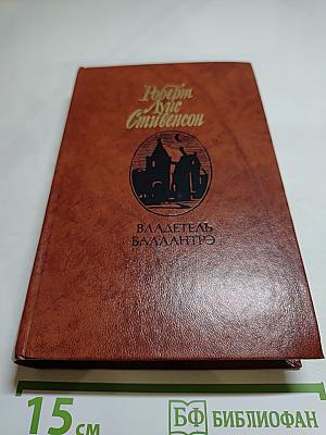 Владетель Баллантрэ. Рассказы и повести