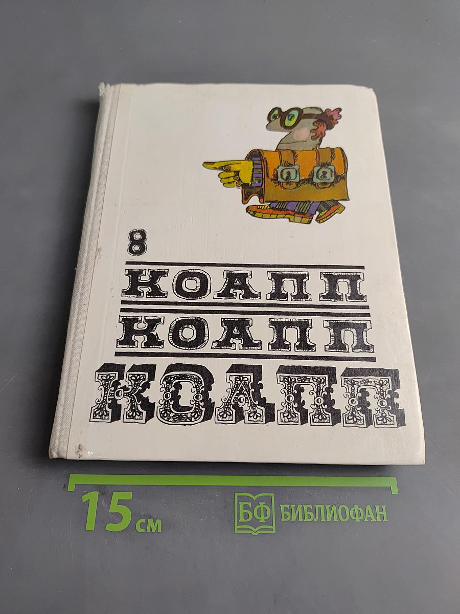 Коапп. Выпуск 8