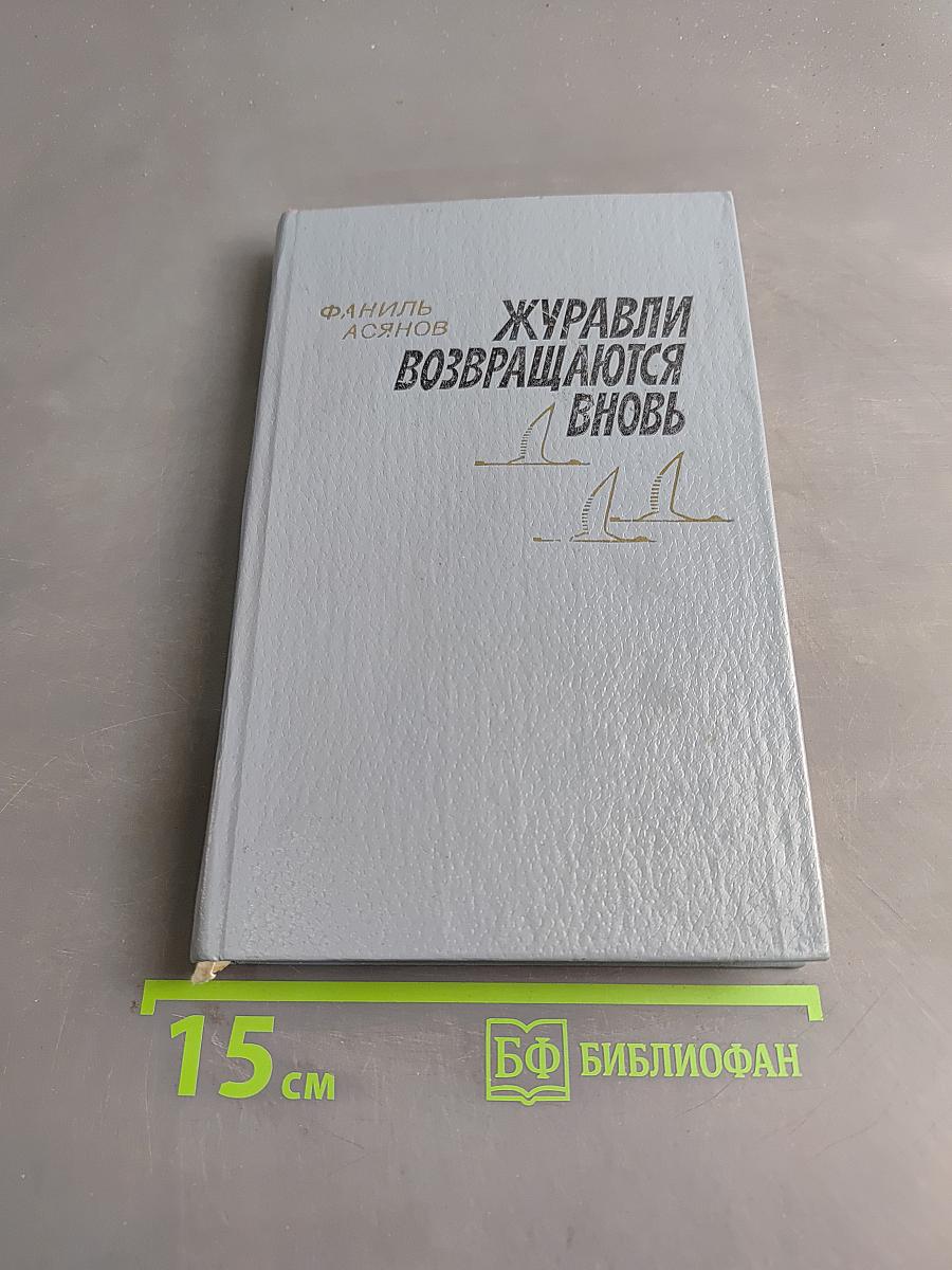 Журавли возвращаются вновь