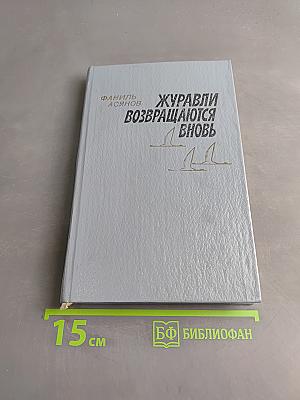 Журавли возвращаются вновь