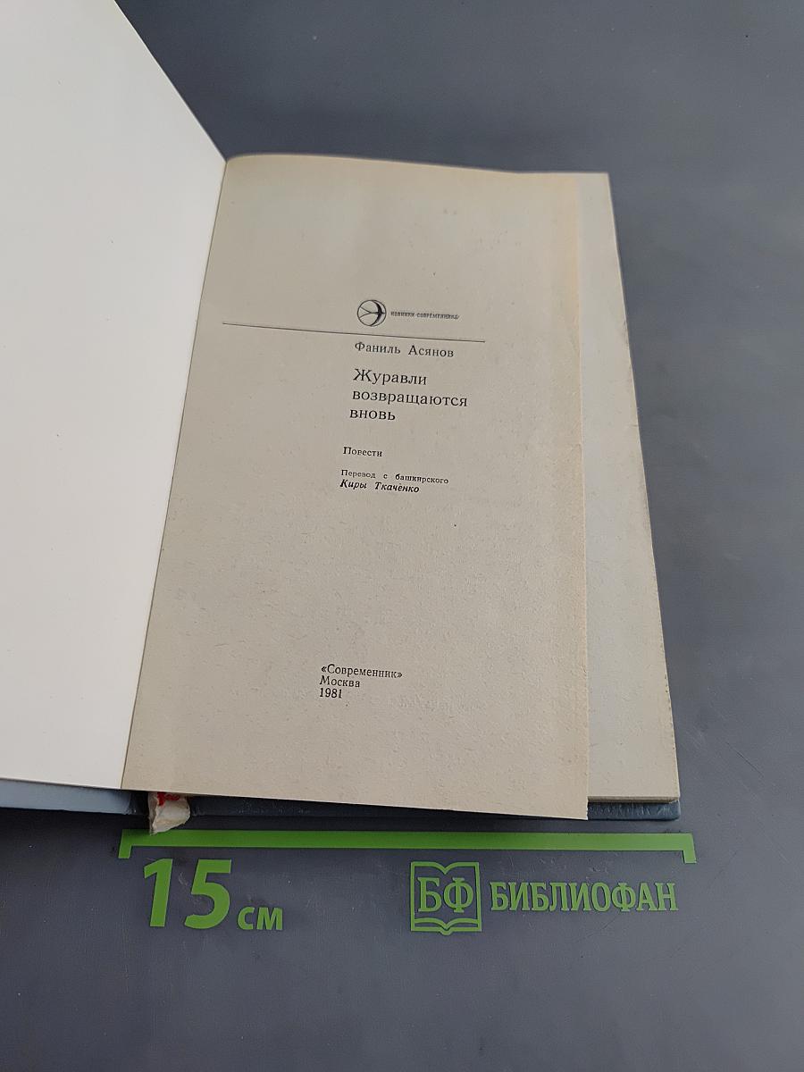 Журавли возвращаются вновь