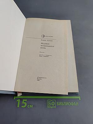 Журавли возвращаются вновь
