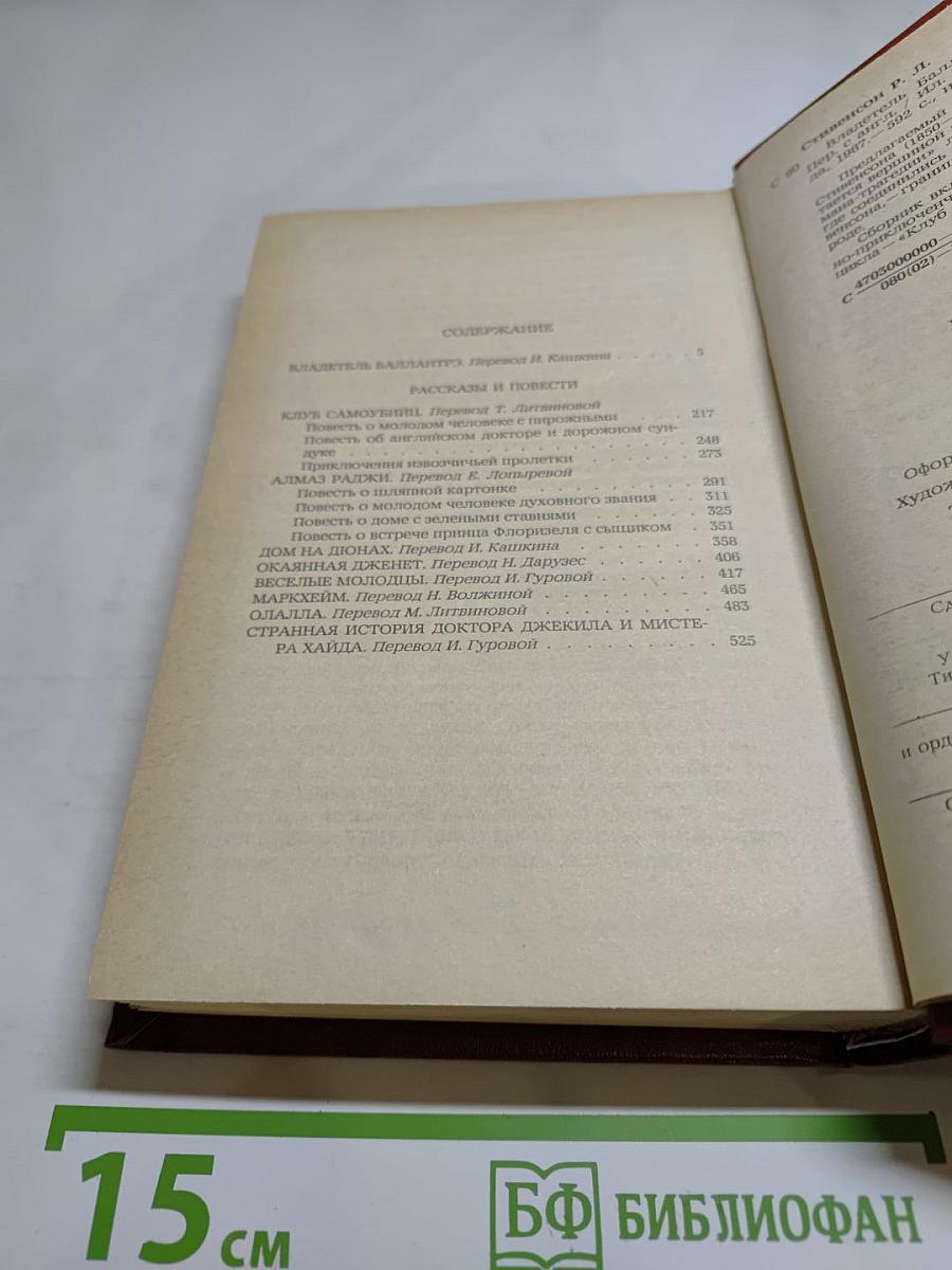 Владетель Баллантрэ. Рассказы и повести