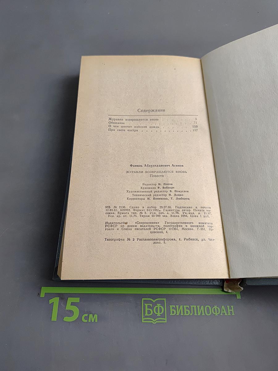 Журавли возвращаются вновь