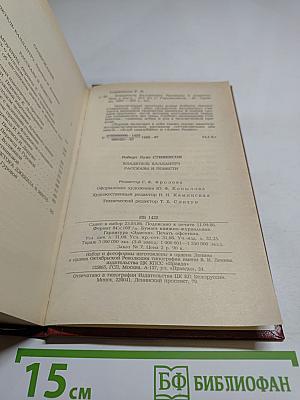 Владетель Баллантрэ. Рассказы и повести