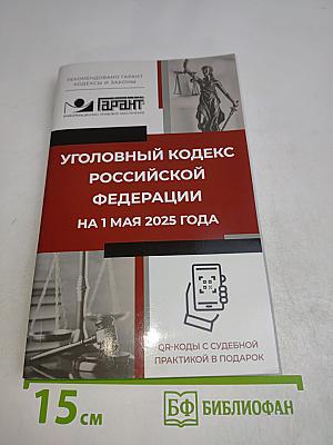 Уголовный кодекс Российской Федерации на 1 мая 2025 года