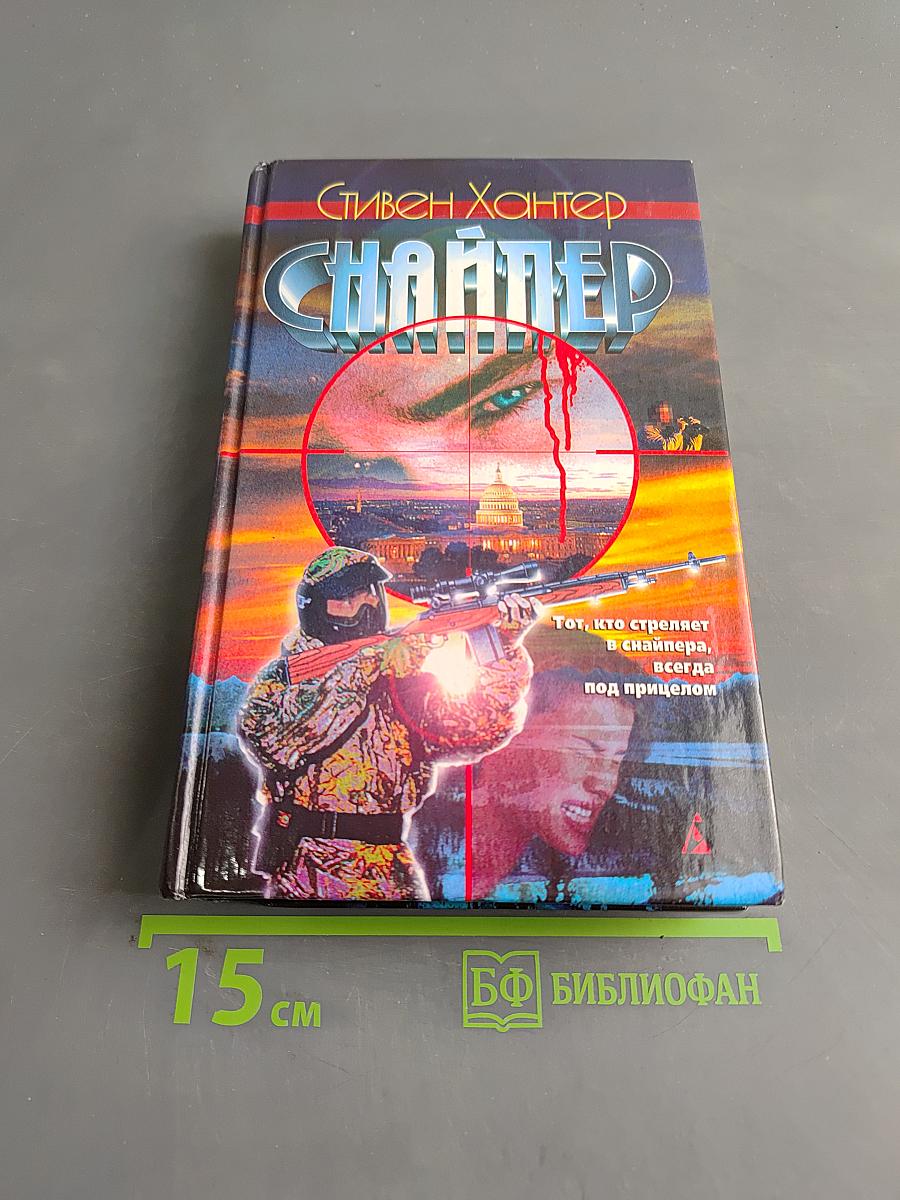 Снайпер
