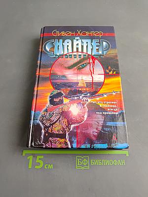 Снайпер
