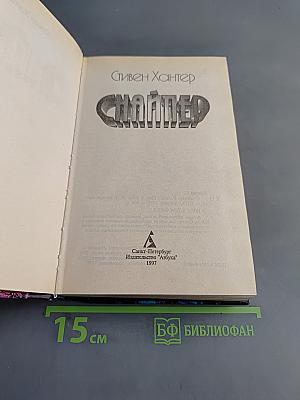 Снайпер