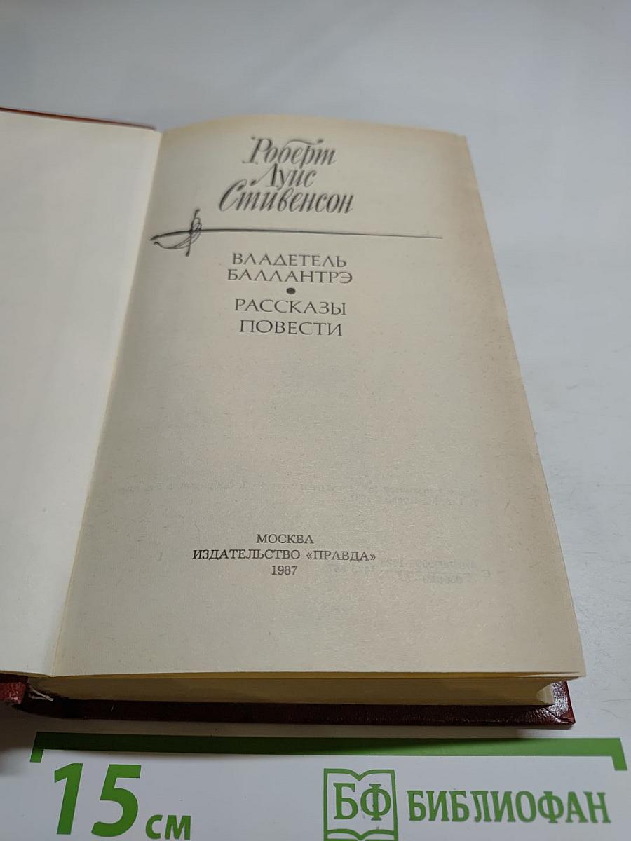 Владетель Баллантрэ. Рассказы и повести