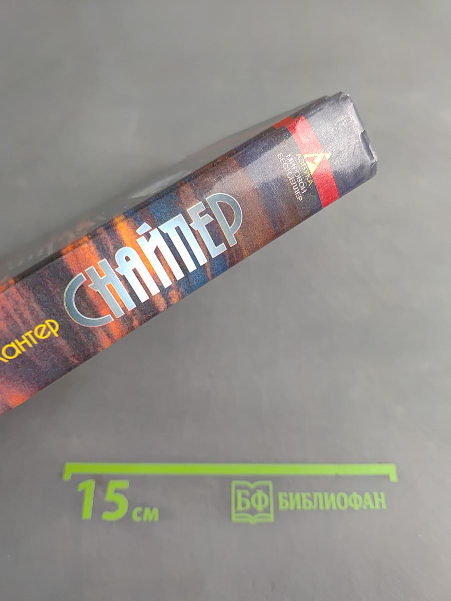 Снайпер