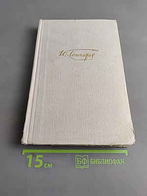 Собрание сочинений. Том 4. Обломов. Роман в четырех частях