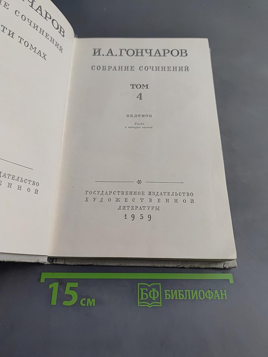 Собрание сочинений. Том 4. Обломов. Роман в четырех частях