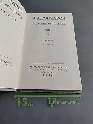 Собрание сочинений. Том 4. Обломов. Роман в четырех частях