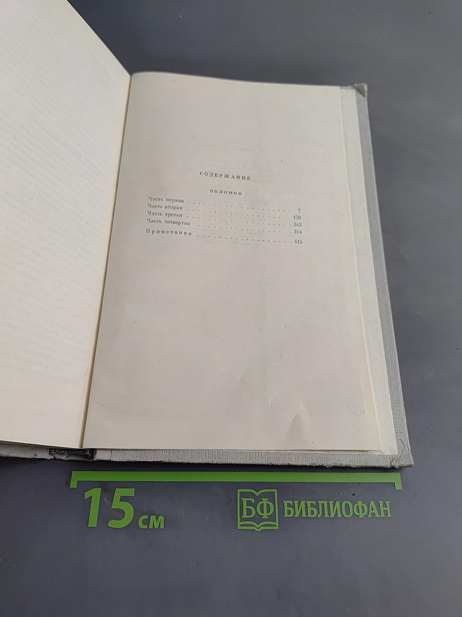 Собрание сочинений. Том 4. Обломов. Роман в четырех частях