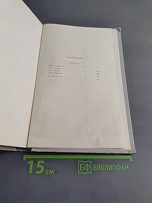 Собрание сочинений. Том 4. Обломов. Роман в четырех частях