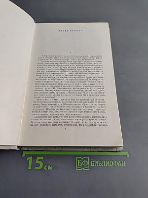 Собрание сочинений. Том 4. Обломов. Роман в четырех частях