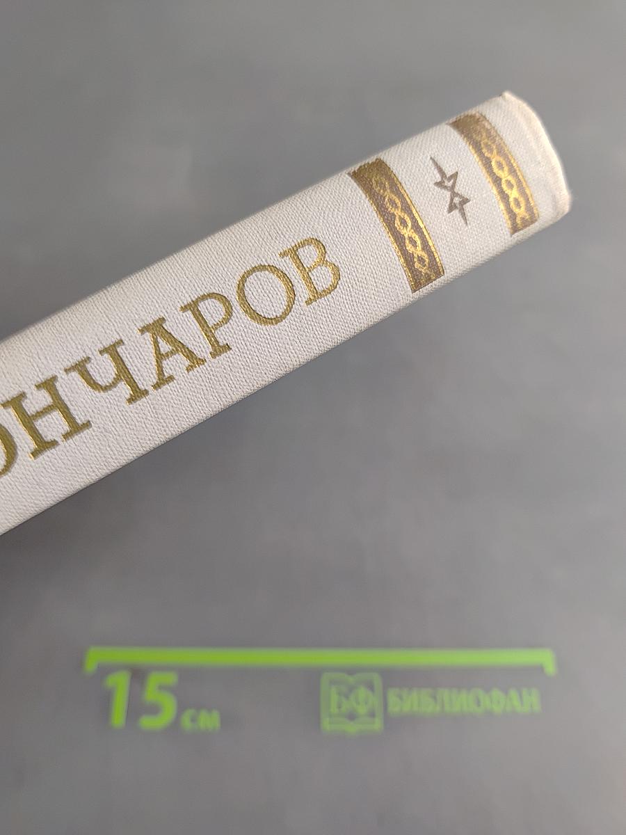 Собрание сочинений. Том 4. Обломов. Роман в четырех частях