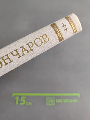 Собрание сочинений. Том 4. Обломов. Роман в четырех частях