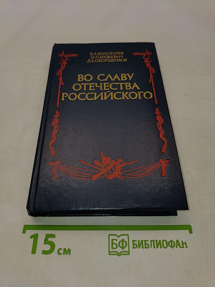 Во славу Отечества Российского (Развитие военной мысли и военного искусства в России во второй половине XVIII в.)