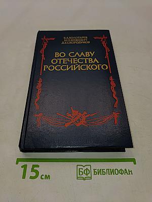 Во славу Отечества Российского (Развитие военной мысли и военного искусства в России во второй половине XVIII в.)