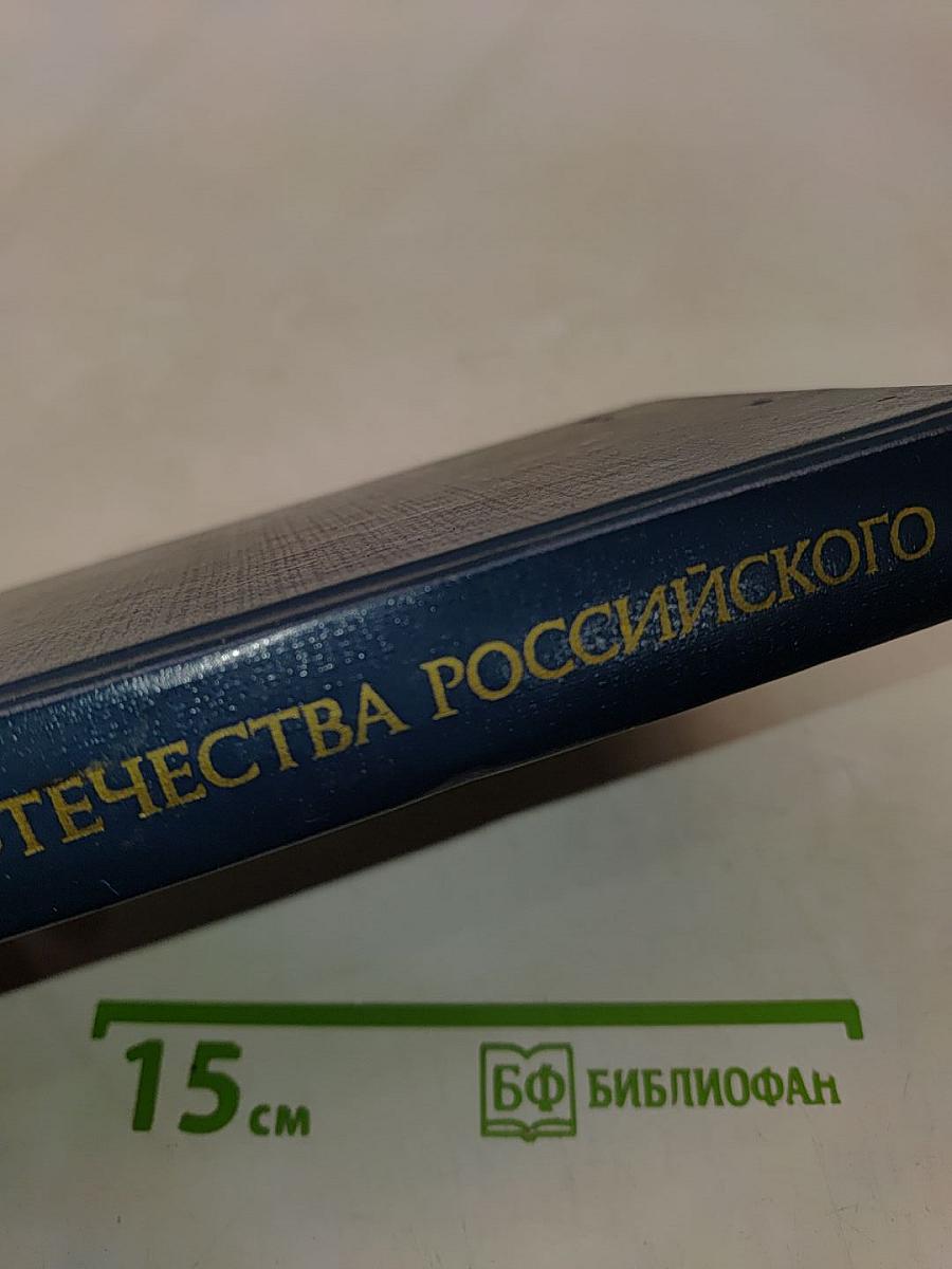 Во славу Отечества Российского (Развитие военной мысли и военного искусства в России во второй половине XVIII в.)