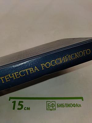 Во славу Отечества Российского (Развитие военной мысли и военного искусства в России во второй половине XVIII в.)