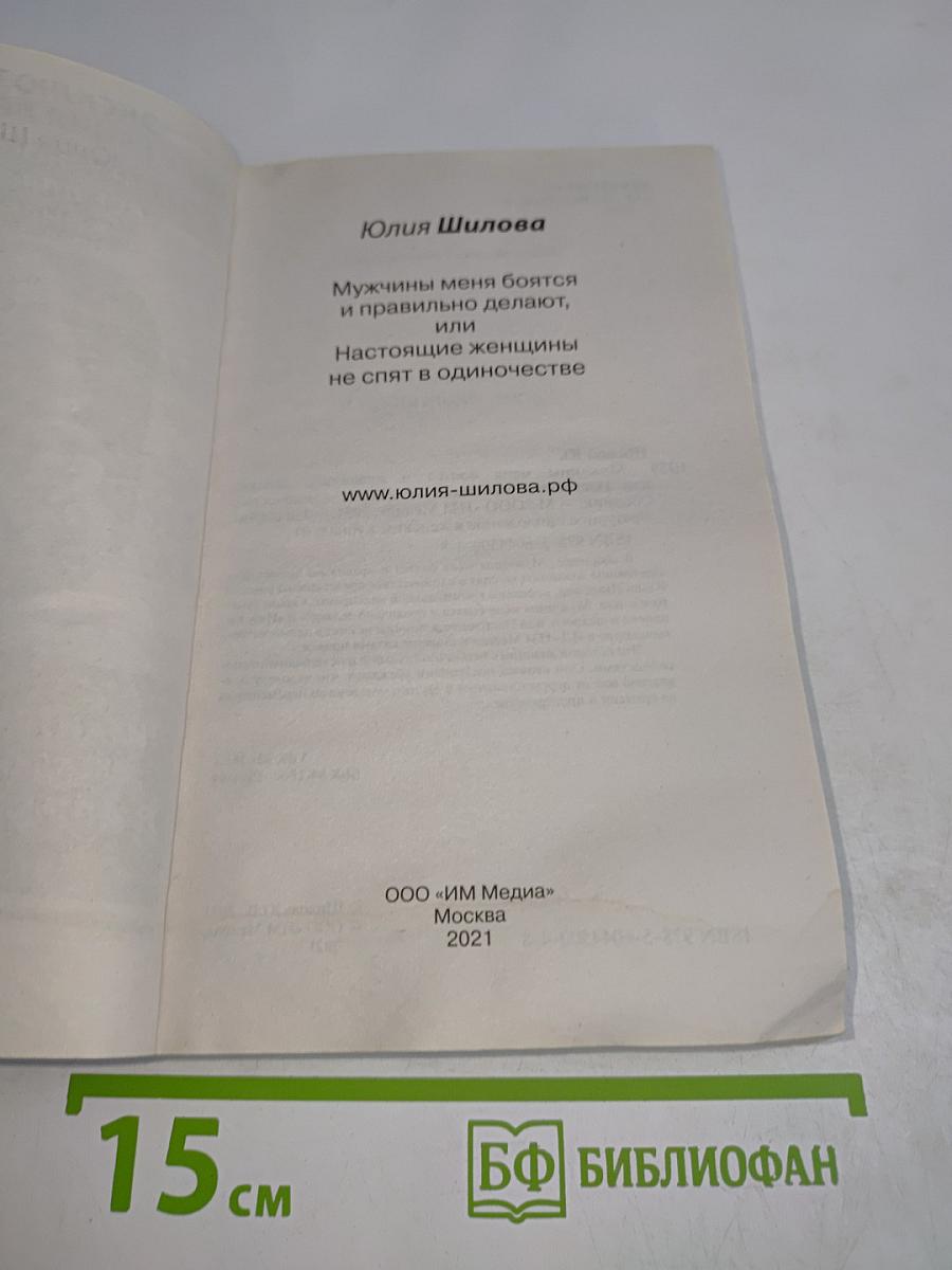 Мужчины меня боятся, или Настоящие женщины не спят в одиночестве