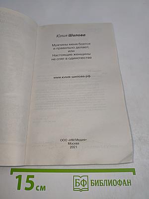 Мужчины меня боятся, или Настоящие женщины не спят в одиночестве