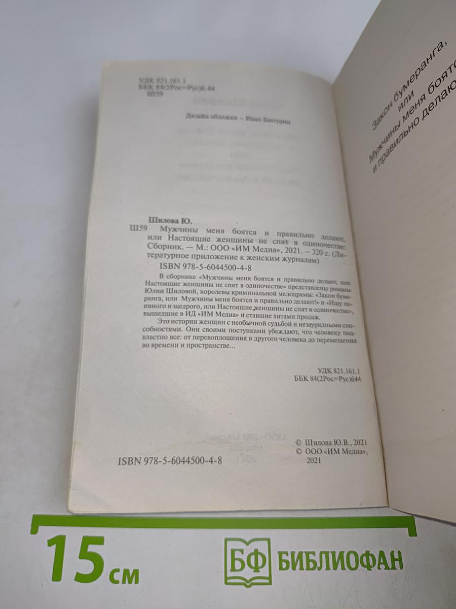 Мужчины меня боятся, или Настоящие женщины не спят в одиночестве