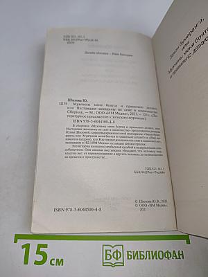 Мужчины меня боятся, или Настоящие женщины не спят в одиночестве