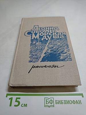 Морская душа. Рассказы