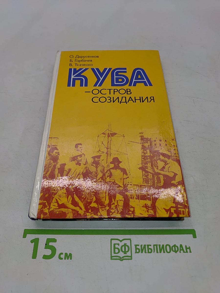 Куба – остров созидания