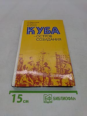 Куба – остров созидания