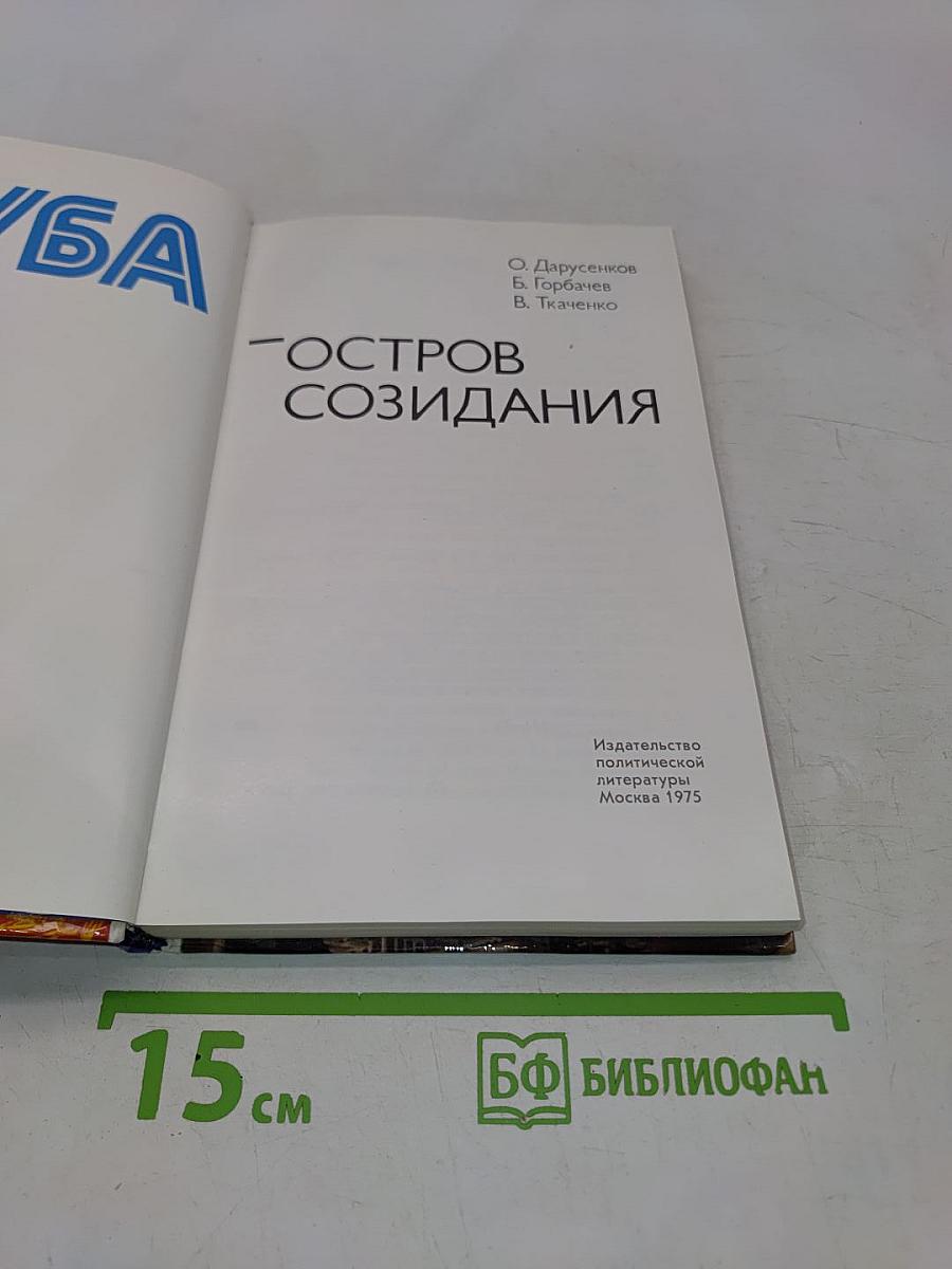 Куба – остров созидания