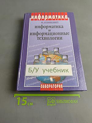 Информатика и информационные технологии. Учебное пособие для 10-11 классов