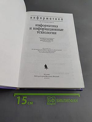 Информатика и информационные технологии. Учебное пособие для 10-11 классов
