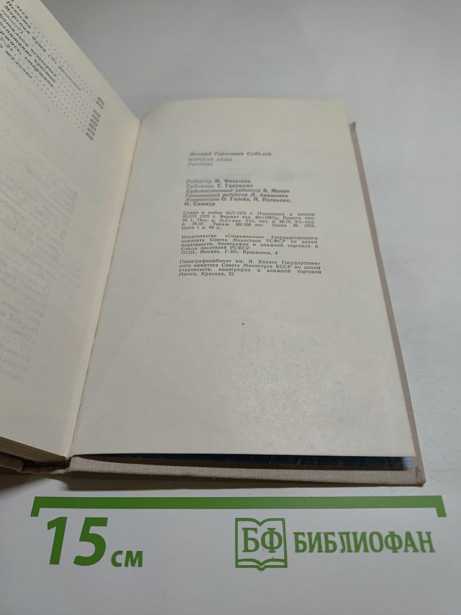 Морская душа. Рассказы