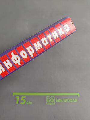 Информатика и информационные технологии. Учебное пособие для 10-11 классов