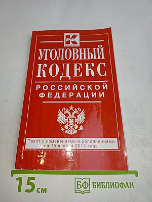 Уголовный кодекс Российской Федерации
