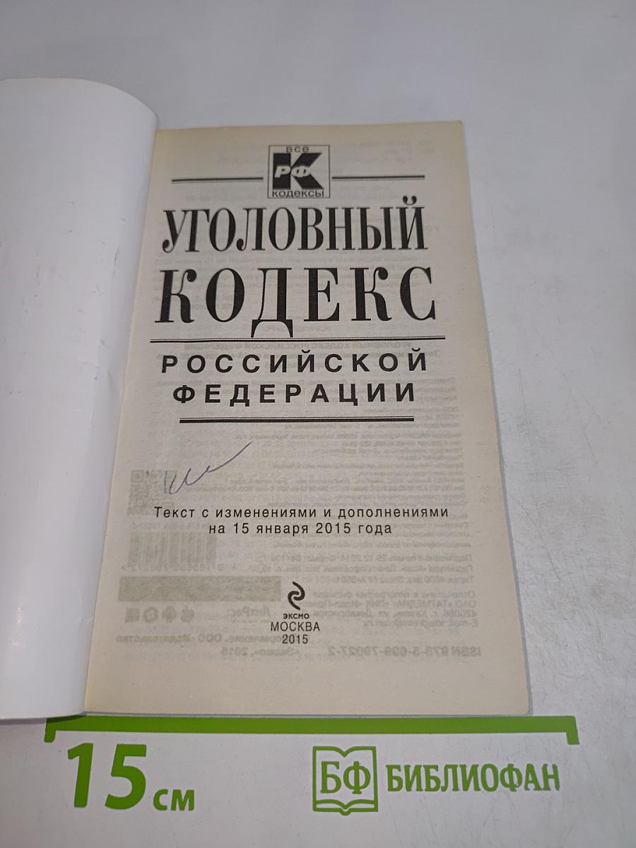 Уголовный кодекс Российской Федерации