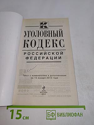Уголовный кодекс Российской Федерации