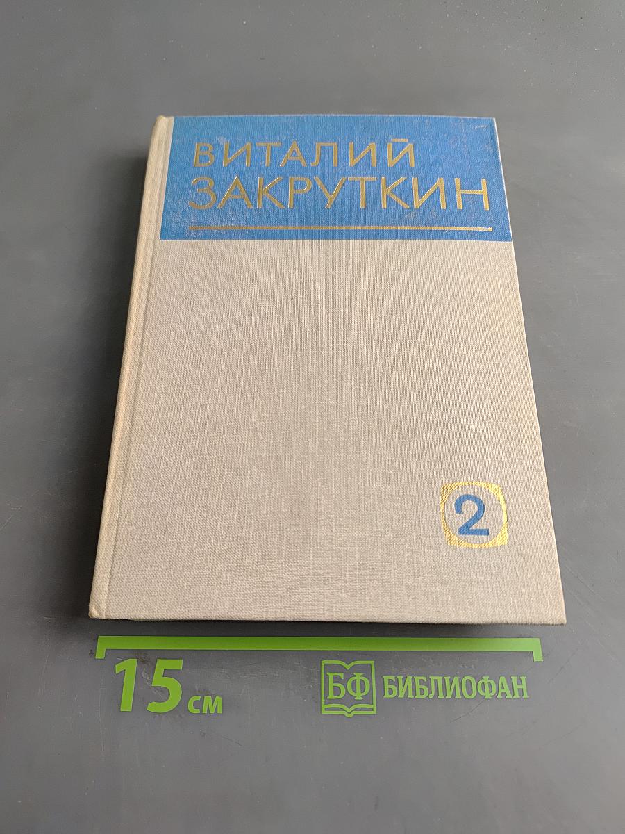 Собрание сочинений. Том 2. Плывучая станица. За высоким плетнем. Млечный путь. Подсолнух