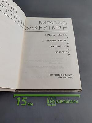 Собрание сочинений. Том 2. Плывучая станица. За высоким плетнем. Млечный путь. Подсолнух