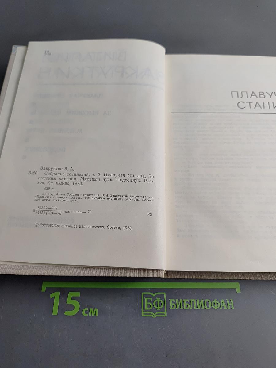 Собрание сочинений. Том 2. Плывучая станица. За высоким плетнем. Млечный путь. Подсолнух