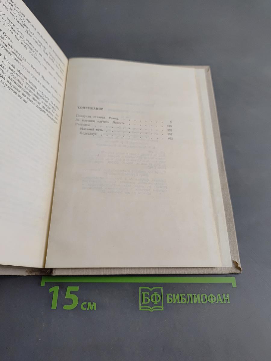 Собрание сочинений. Том 2. Плывучая станица. За высоким плетнем. Млечный путь. Подсолнух
